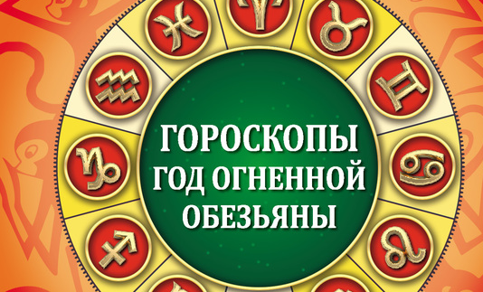 Татьяна Борщ Гороскопы на 2016 год_0.png